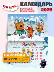 Календарь настенный перекидной с наклейками Три кота на 2025 год