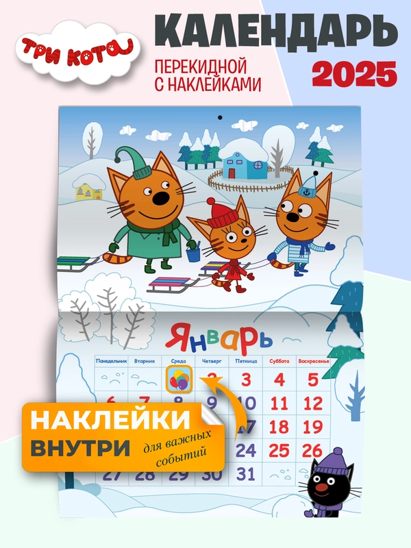 Календарь настенный перекидной с наклейками Три кота на 2025 год