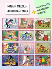 Календарь настенный перекидной с наклейками Союзмультфильм на 2025 год
