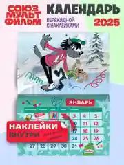 Календарь настенный перекидной с наклейками Союзмультфильм на 2025 год