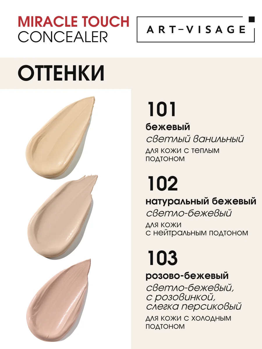 Светоотражающий консилер "MIRACLE TOUCH", ТОН 101