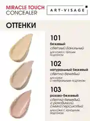 Светоотражающий консилер "MIRACLE TOUCH", ТОН 101