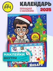 Календарь настенный перекидной с наклейками Влад А4 на 2025 год