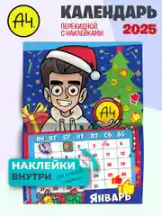 Календарь настенный перекидной с наклейками Влад А4 на 2025 год