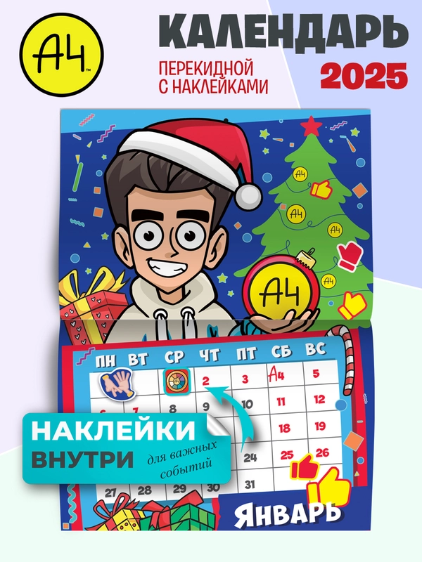 Календарь настенный перекидной с наклейками Влад А4 на 2025 год