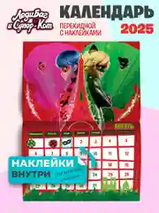 Календарь настенный перекидной с наклейками  Леди Баг и Супер-Кот на 2025 год