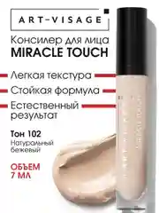 Светоотражающий консилер "MIRACLE TOUCH", ТОН 102