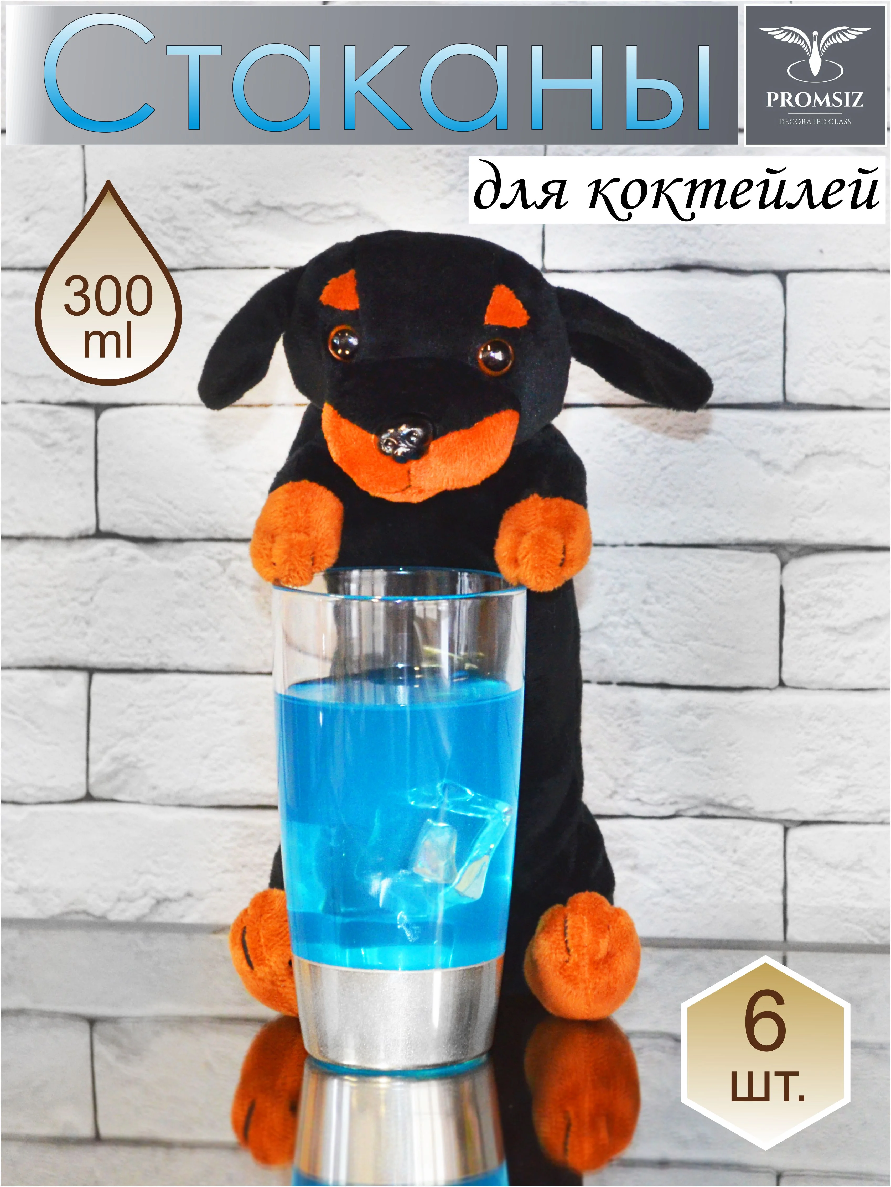 Стаканы для коктейлей, подарочный набор 6 шт., 300 мл., серебро PROMSIZ коллекция Поло