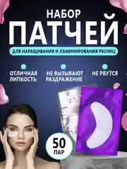 Фиолетовый патчи для наращивания и ламинирования ресниц, 50 пар