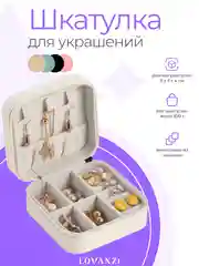 Бежевый шкатулка для украшений, органайзер для ювелирных украшений
