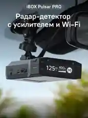 Сигнатурный радар-детектор iBOX Pulsar PRO