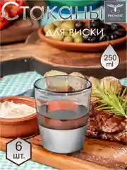 Стаканы для виски, подарочный набор 6 шт., 250 мл., серебро PROMSIZ коллекция Поло