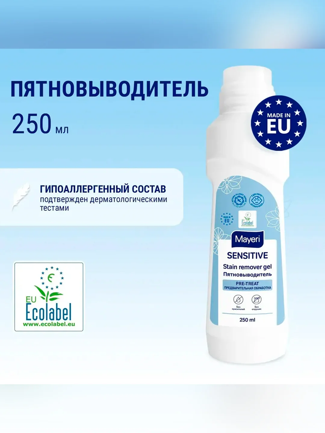 MAYERI Sensitive ЭКО Пятновыводитель 250мл