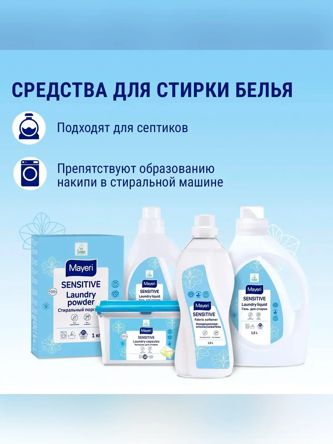 MAYERI Sensitive ЭКО Пятновыводитель 250мл
