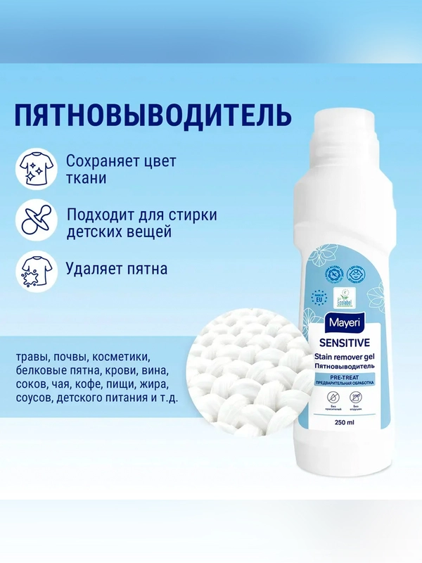 MAYERI Sensitive ЭКО Пятновыводитель 250мл