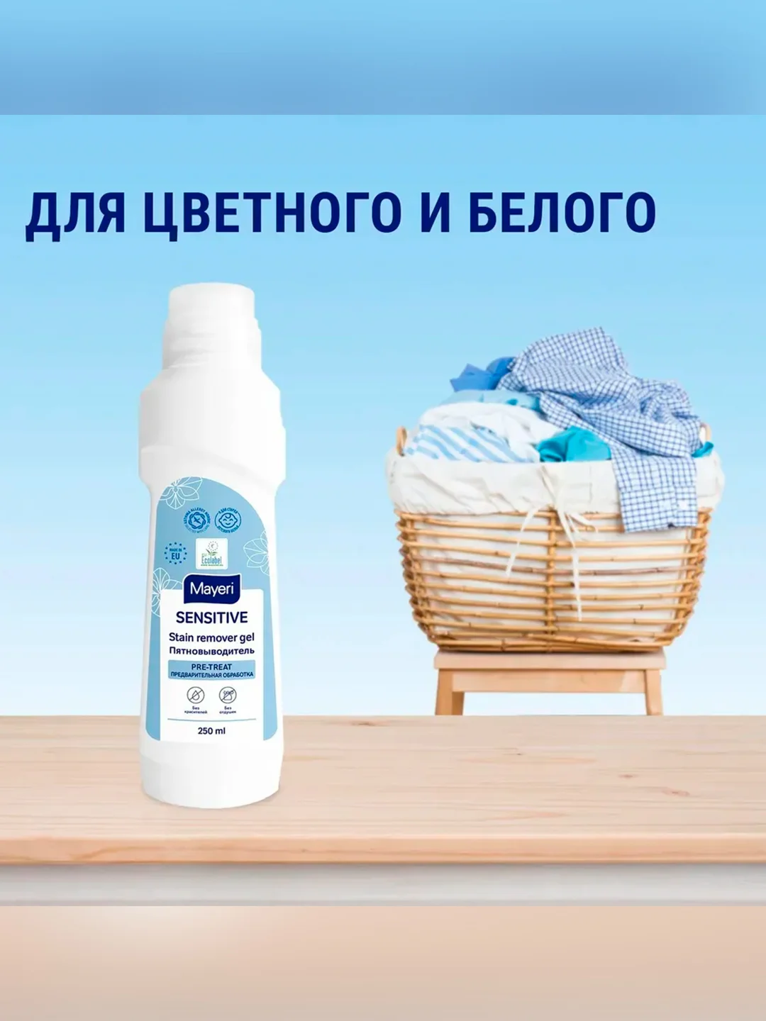 MAYERI Sensitive ЭКО Пятновыводитель 250мл