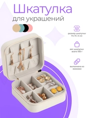 Шкатулка для ювелирных украшений