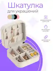 Шкатулка для ювелирных украшений