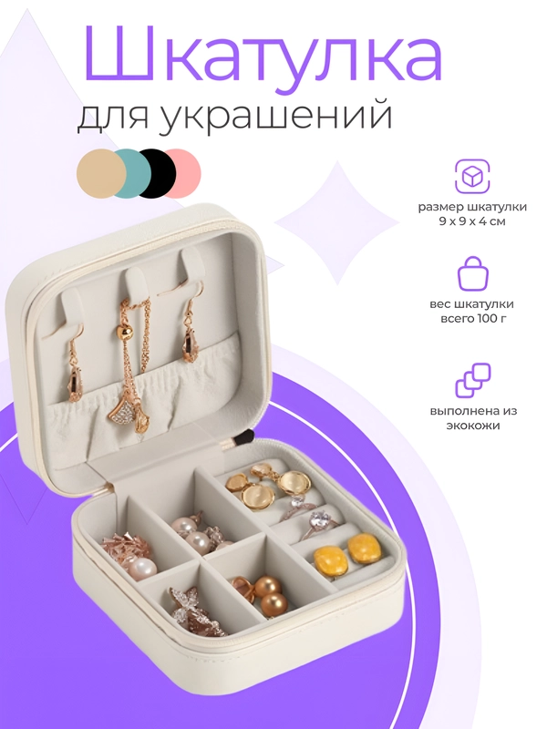 Шкатулка для ювелирных украшений