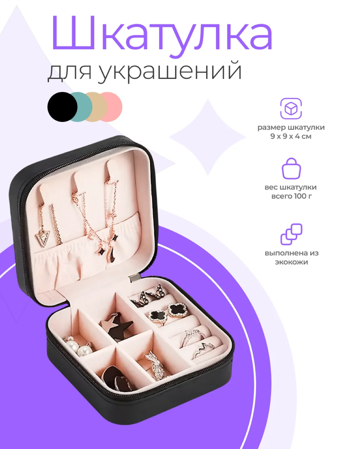 Черный шкатулка для ювелирных украшений