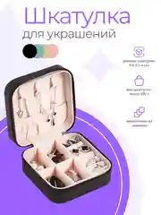 Черный шкатулка для ювелирных украшений