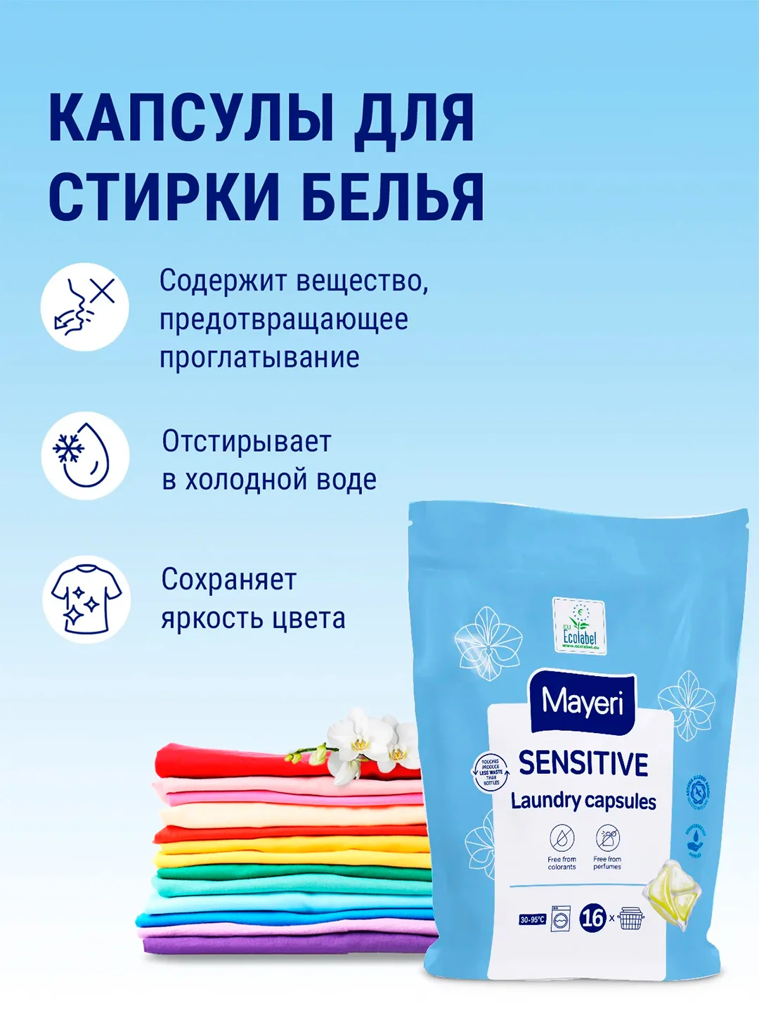 MAYERI Sensitive ЭКО Капсулы д/стирки в пакете 16 шт