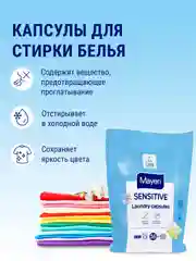 MAYERI Sensitive ЭКО Капсулы д/стирки в пакете 16 шт