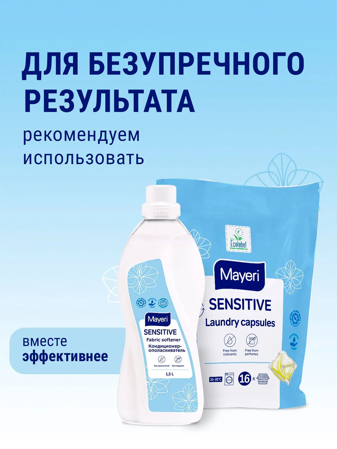MAYERI Sensitive ЭКО Капсулы д/стирки в пакете 16 шт