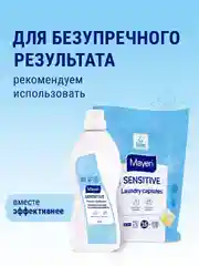 MAYERI Sensitive ЭКО Капсулы д/стирки в пакете 16 шт
