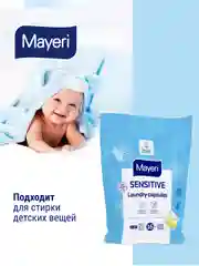 MAYERI Sensitive ЭКО Капсулы д/стирки в пакете 16 шт