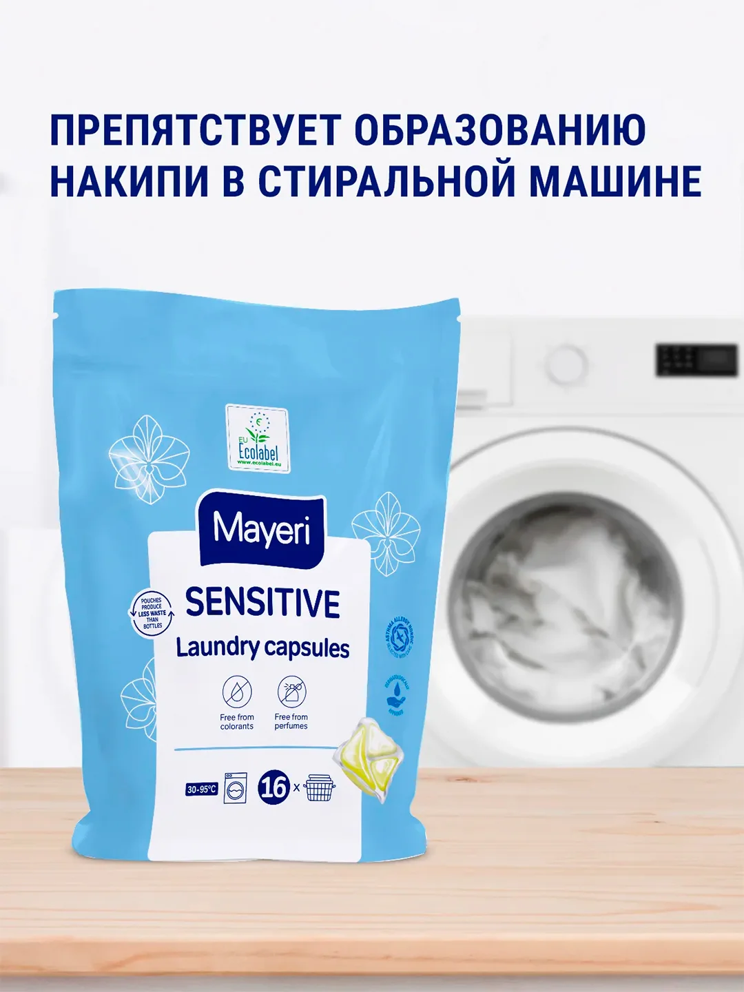 MAYERI Sensitive ЭКО Капсулы д/стирки в пакете 16 шт