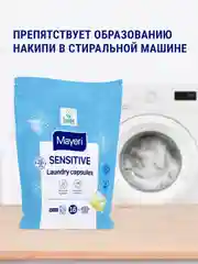 MAYERI Sensitive ЭКО Капсулы д/стирки в пакете 16 шт