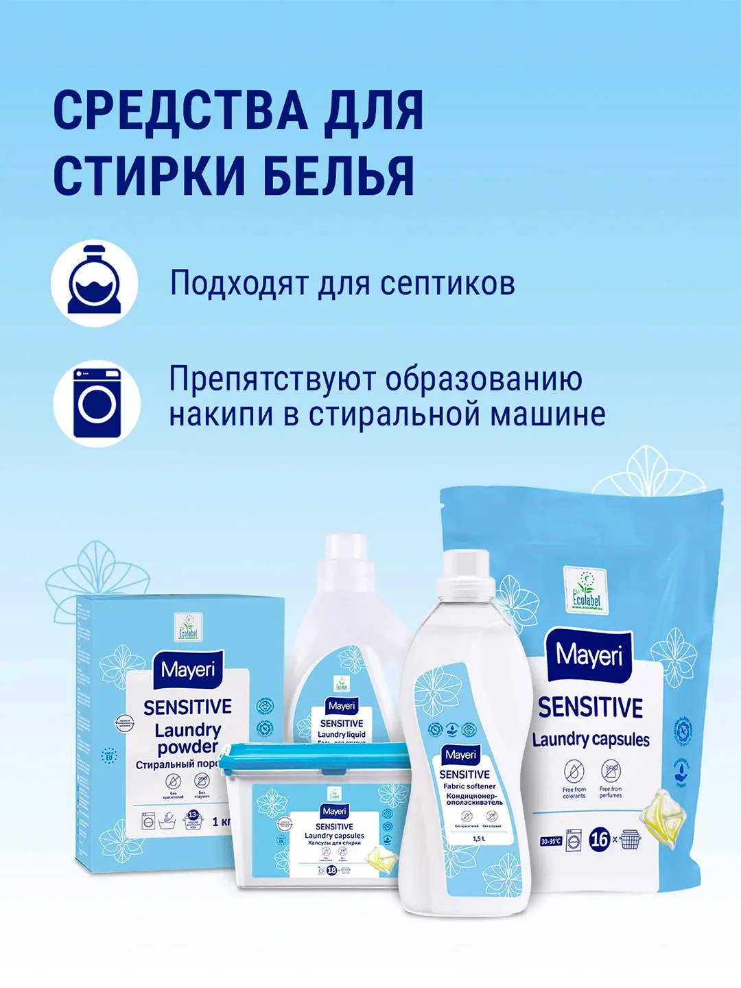 MAYERI Sensitive ЭКО Капсулы д/стирки в пакете 16 шт