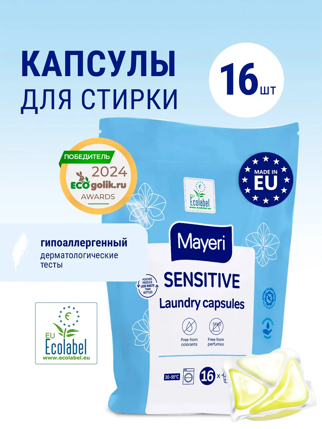 MAYERI Sensitive ЭКО Капсулы д/стирки в пакете 16 шт