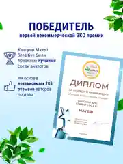 MAYERI Sensitive ЭКО Капсулы д/стирки в пакете 16 шт