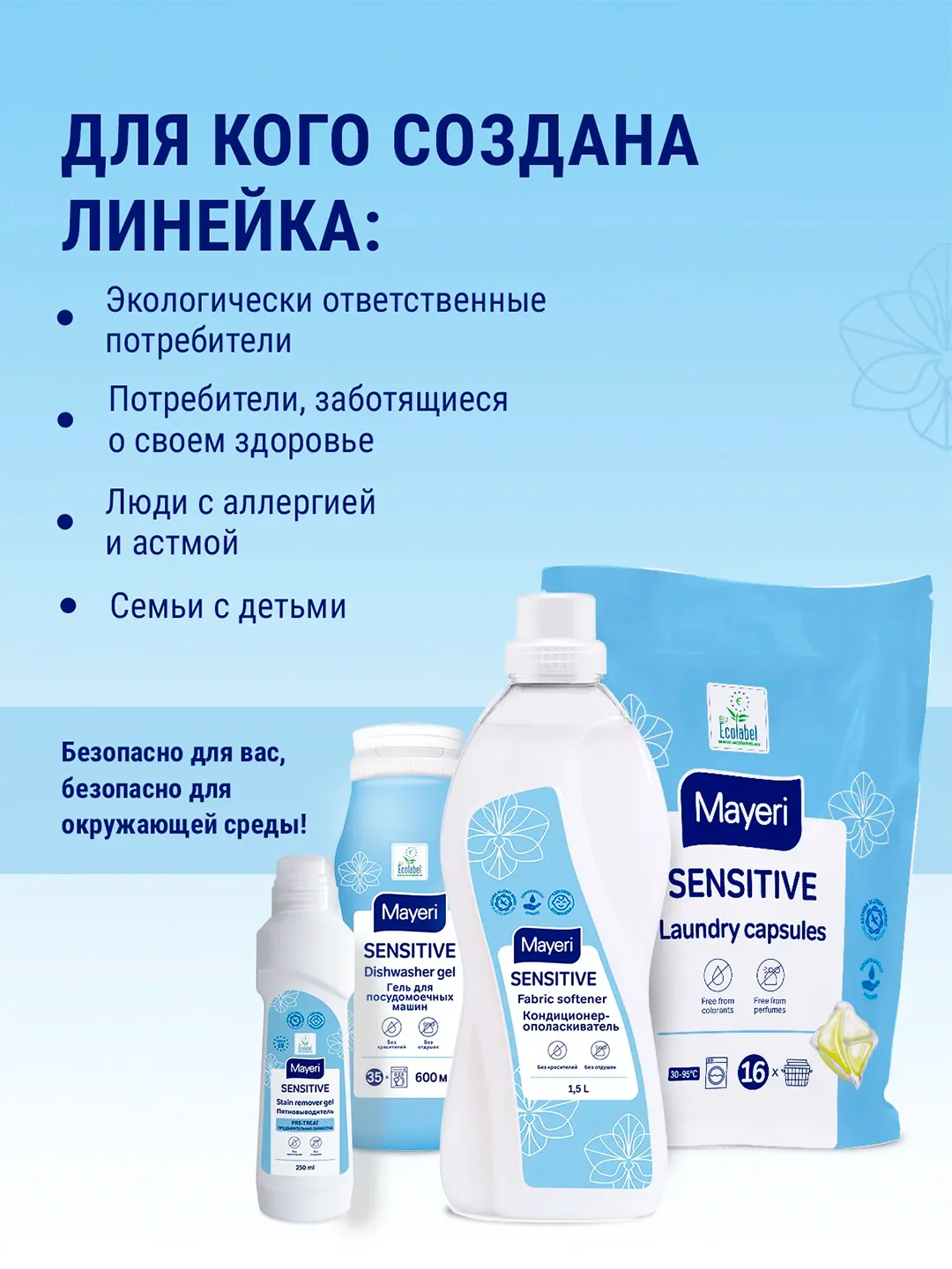 MAYERI Sensitive ЭКО Капсулы д/стирки в пакете 16 шт