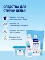 MAYERI Sensitive ЭКО Капсулы д/стирки в пакете 16 шт