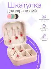 Розовый шкатулка для ювелирных украшений