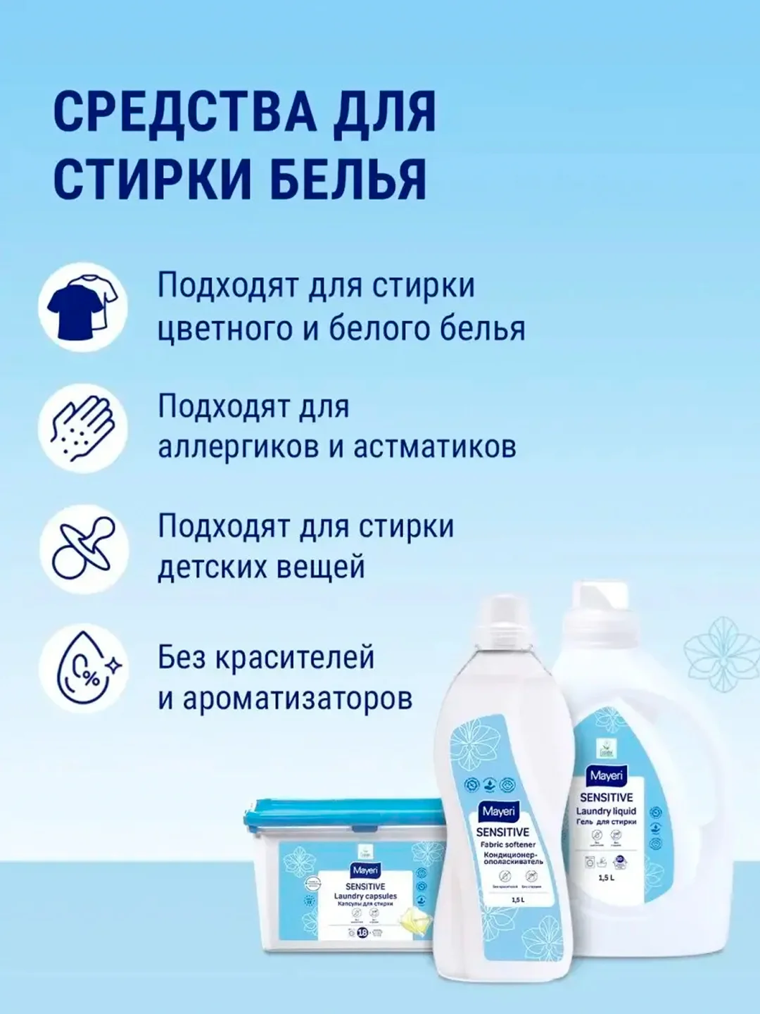 MAYERI Sensitive ЭКО Гель д/стирки 1,5л
