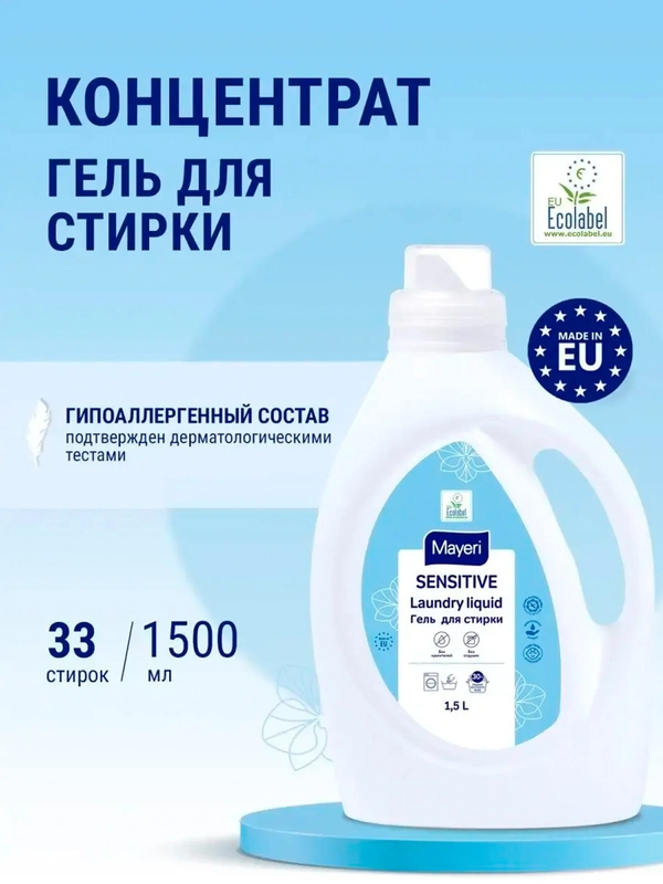 MAYERI Sensitive ЭКО Гель д/стирки 1,5л