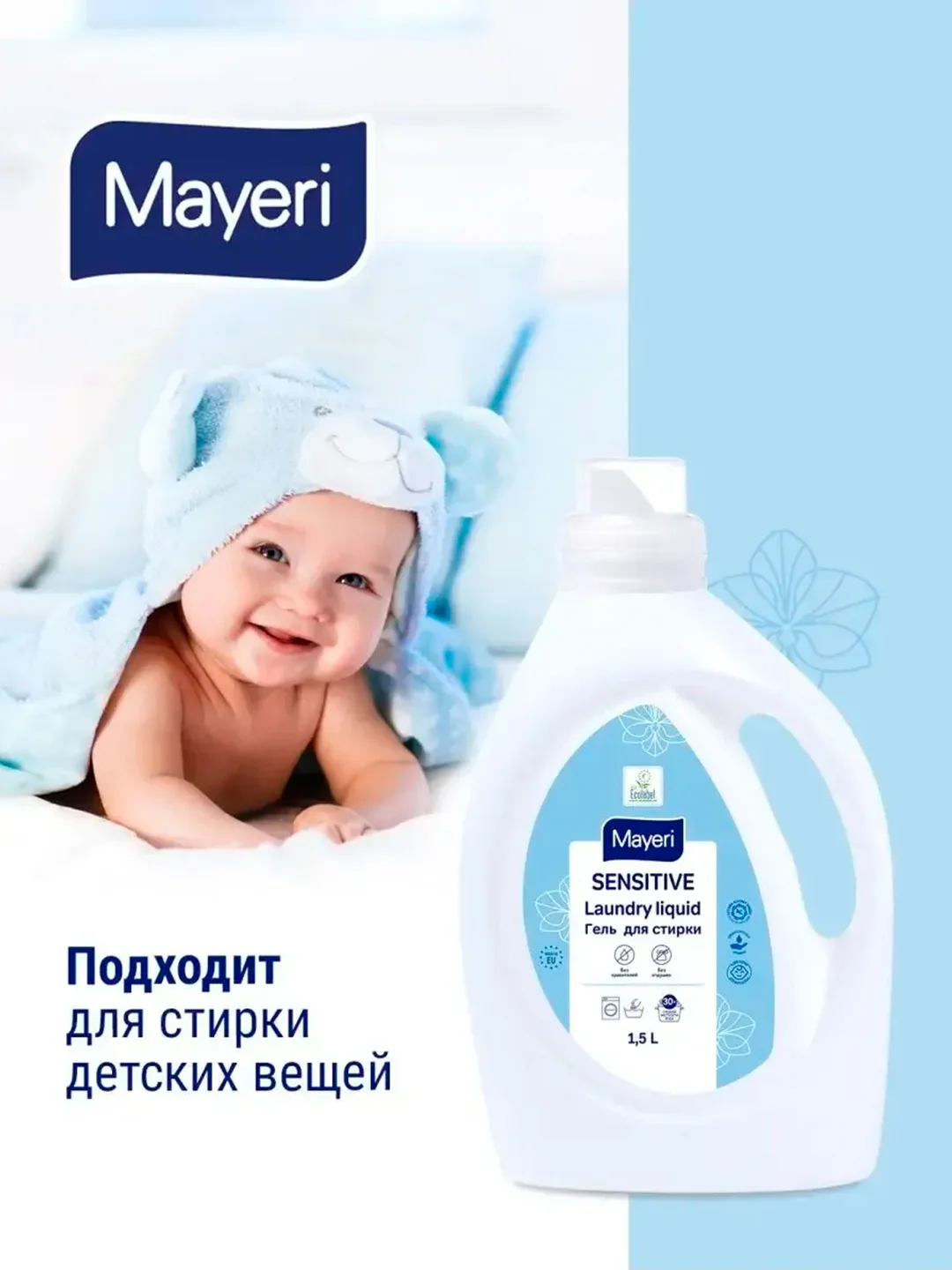 MAYERI Sensitive ЭКО Гель д/стирки 1,5л