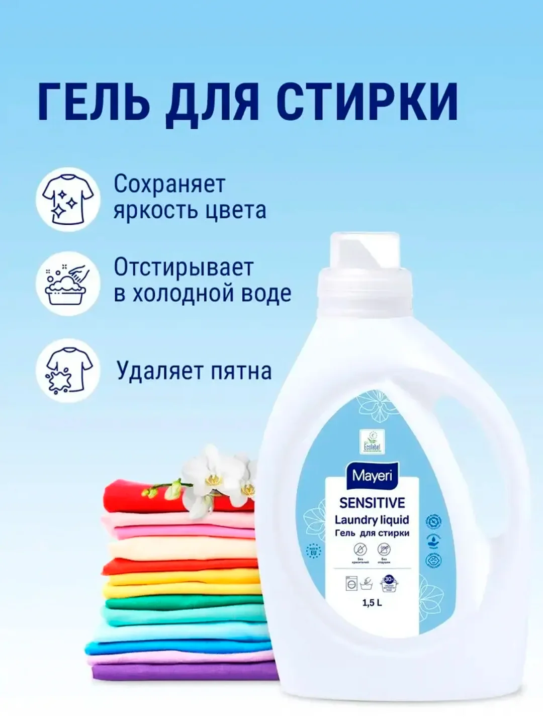MAYERI Sensitive ЭКО Гель д/стирки 1,5л