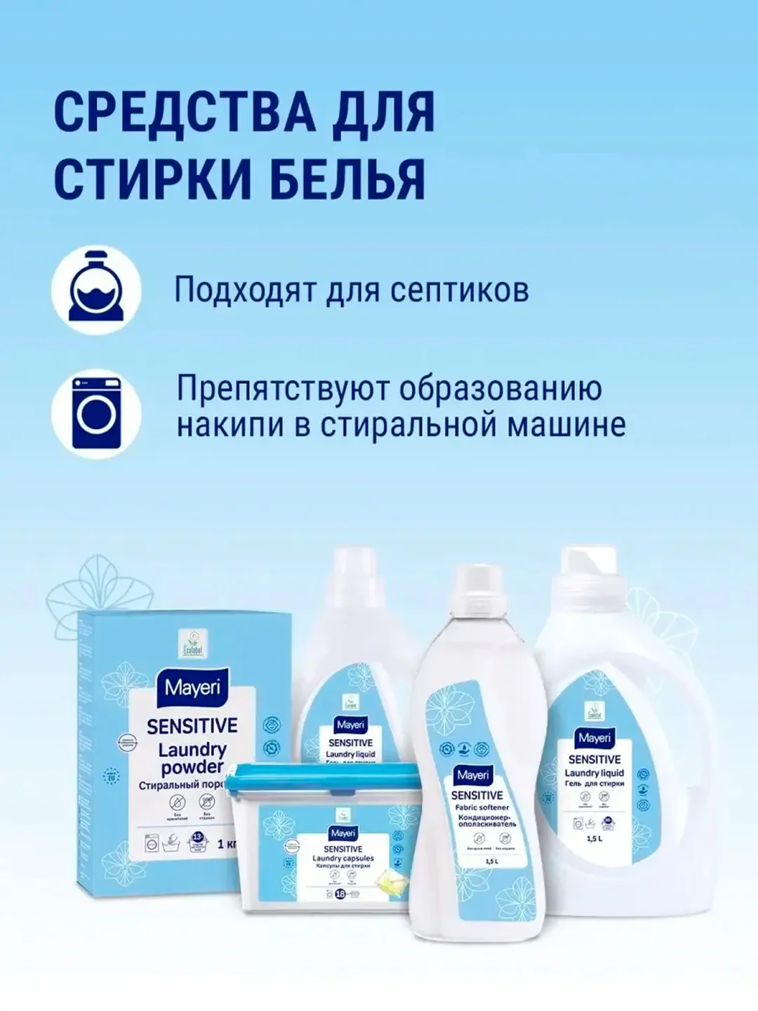 MAYERI Sensitive ЭКО Гель д/стирки 1,5л