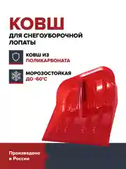 Лопата снеговая красная FACHMANN ковш для снега поликарбонатный прочная усиленная