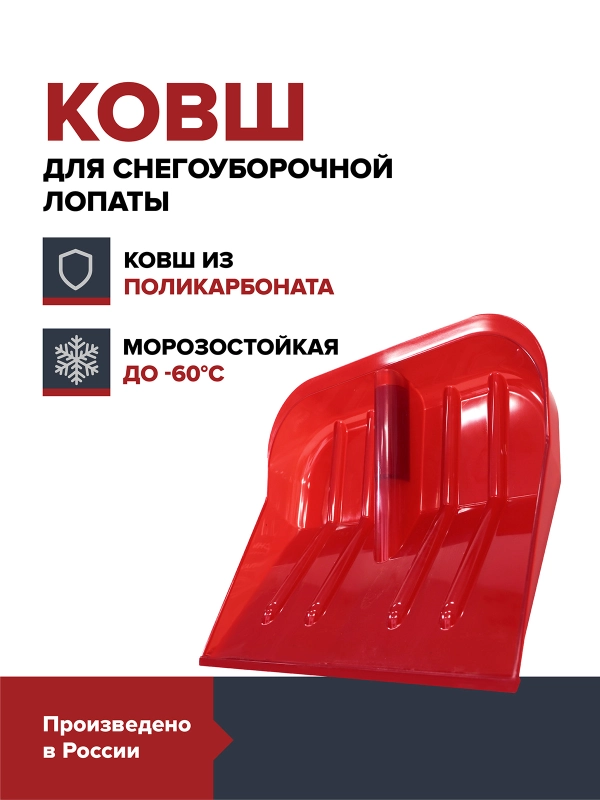 Лопата снеговая красная FACHMANN ковш для снега поликарбонатный прочная усиленная