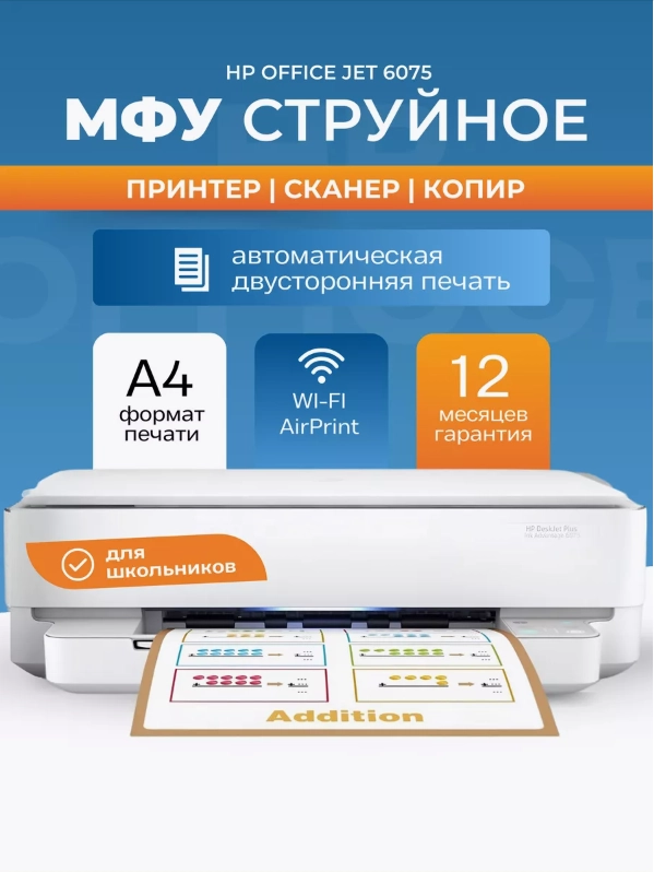 МФУ струйное HP OfficeJet 6075 5SE22C принтер копир сканер USB А4 Wi-Fi AirPrint