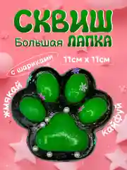 Зеленый сквиш лапка антистресс, таба лапа кошачья, игрушка большая, орео, капибара, мялка, подарок