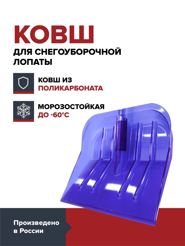 Лопата снеговая синяя FACHMANN ковш для снега поликарбонатный прочная усиленная