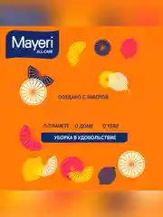 MAYERI All-Care Очиститель кухни 500мл