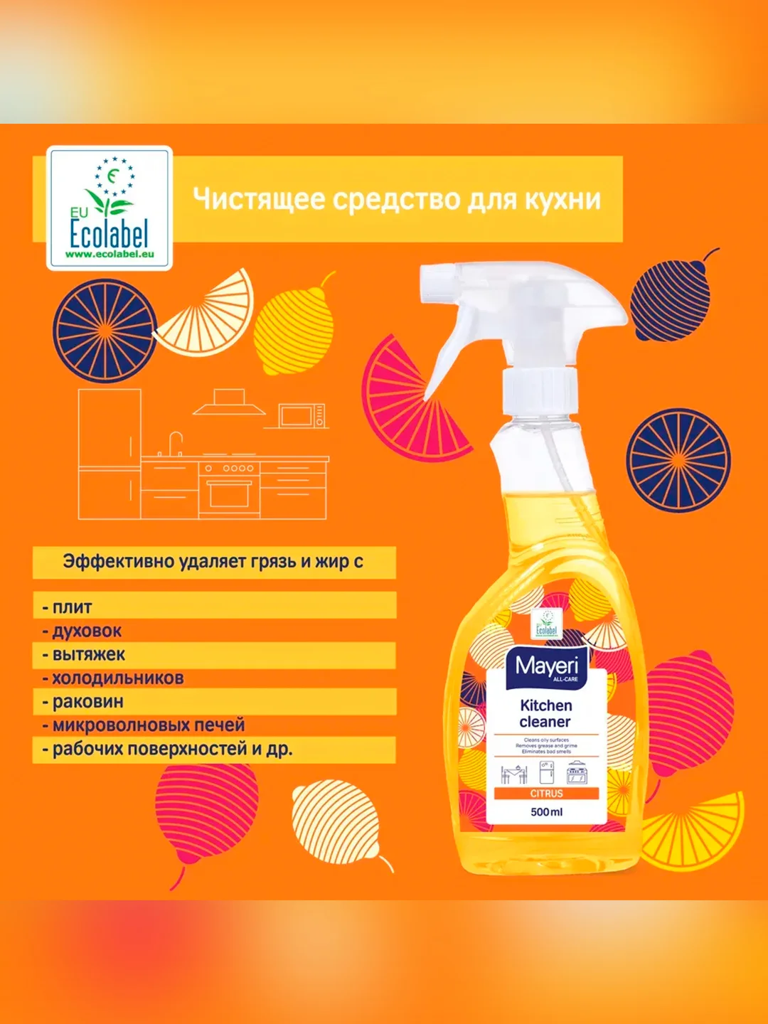 MAYERI All-Care Очиститель кухни 500мл